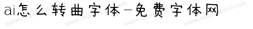 ai怎么转曲字体字体转换