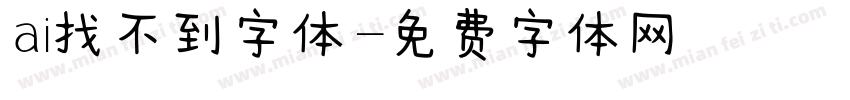 ai找不到字体字体转换