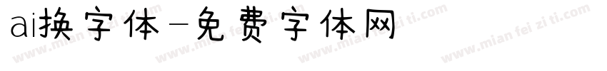 ai换字体字体转换