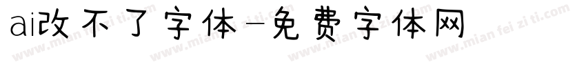 ai改不了字体字体转换