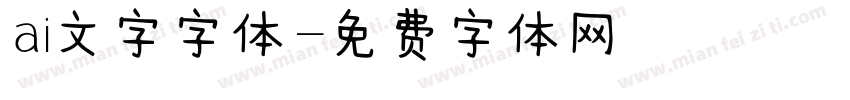 ai文字字体字体转换