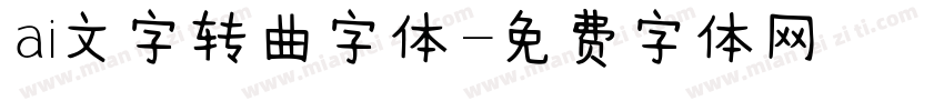 ai文字转曲字体字体转换