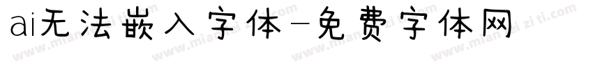 ai无法嵌入字体字体转换