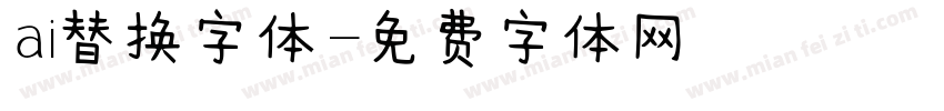 ai替换字体字体转换