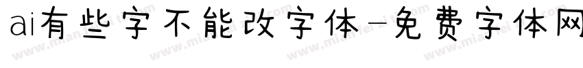 ai有些字不能改字体字体转换