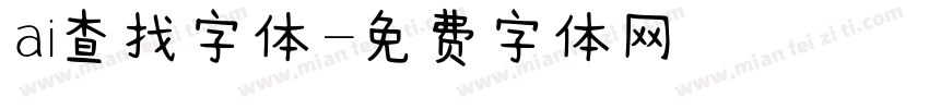 ai查找字体字体转换