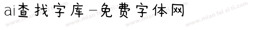 ai查找字库字体转换