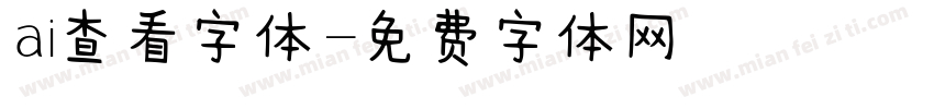 ai查看字体字体转换