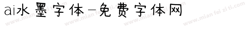 ai水墨字体字体转换
