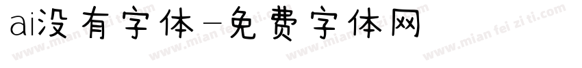 ai没有字体字体转换