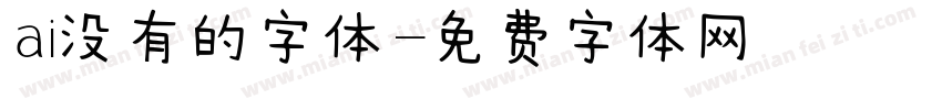 ai没有的字体字体转换