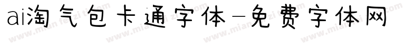 ai淘气包卡通字体字体转换