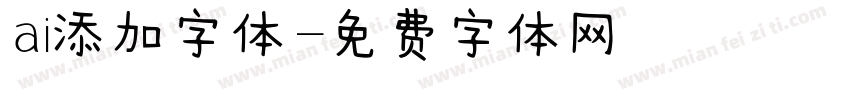 ai添加字体字体转换