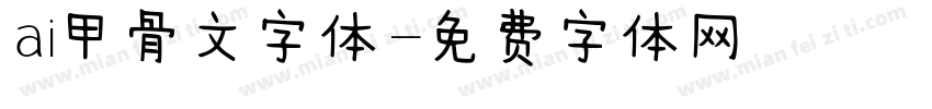 ai甲骨文字体字体转换