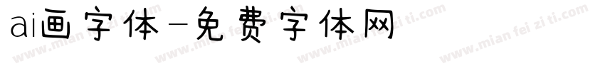ai画字体字体转换