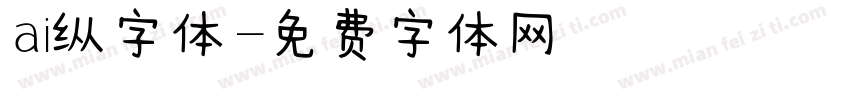ai纵字体字体转换
