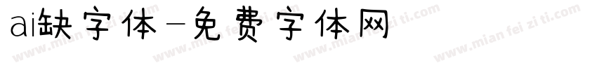 ai缺字体字体转换