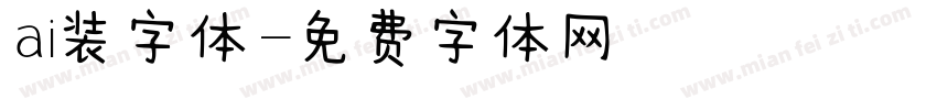 ai装字体字体转换