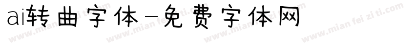 ai转曲字体字体转换