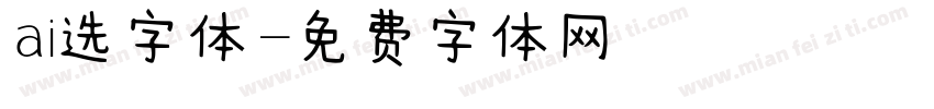 ai选字体字体转换