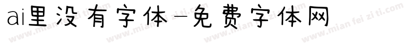 ai里没有字体字体转换