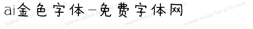 ai金色字体字体转换
