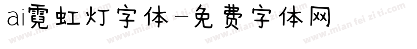 ai霓虹灯字体字体转换