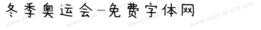 冬季奥运会字体转换