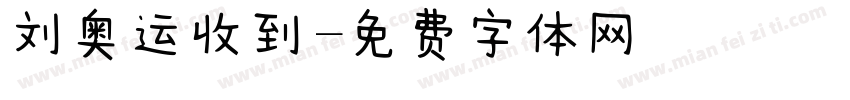 刘奥运收到字体转换