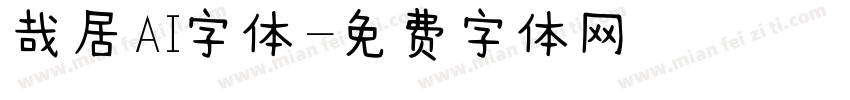 哉居AI字体字体转换