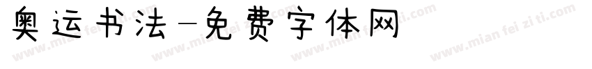 奥运书法字体转换