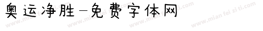 奥运净胜字体转换