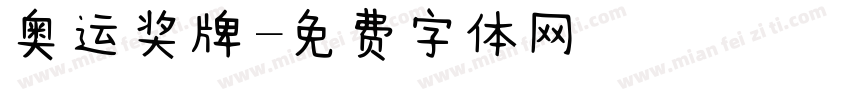 奥运奖牌字体转换