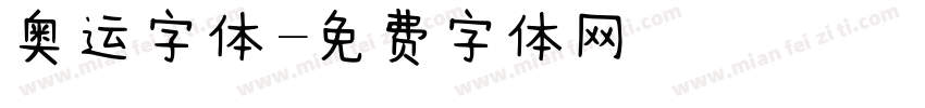 奥运字体字体转换