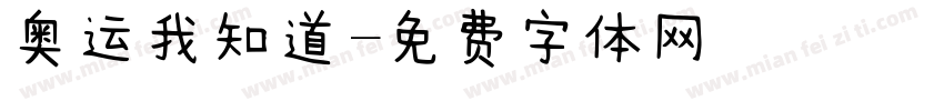 奥运我知道字体转换