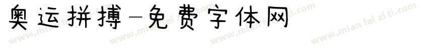奥运拼搏字体转换