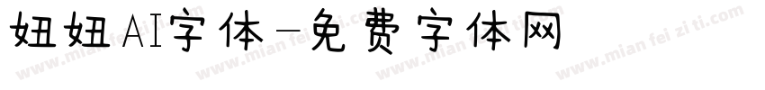 妞妞AI字体字体转换