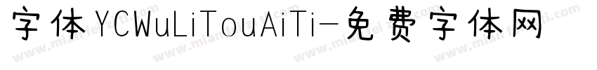 字体YCWuLiTouAiTi字体转换