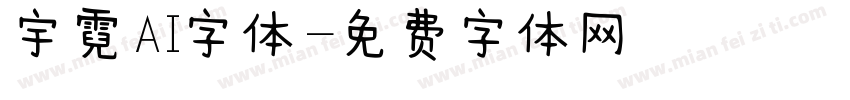 宇霓AI字体字体转换