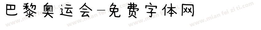 巴黎奥运会字体转换