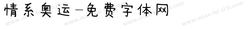 情系奥运字体转换
