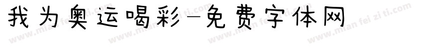 我为奥运喝彩字体转换