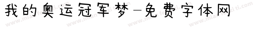 我的奥运冠军梦字体转换