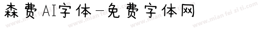 森费AI字体字体转换
