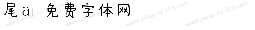 獅尾ai字体转换