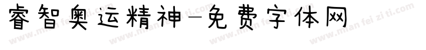 睿智奥运精神字体转换