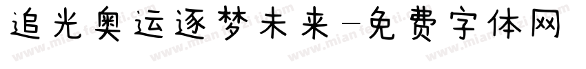追光奥运逐梦未来字体转换