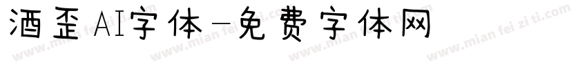 酒歪AI字体字体转换