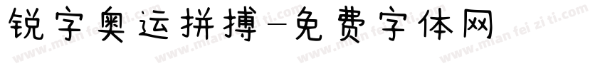 锐字奥运拼搏字体转换