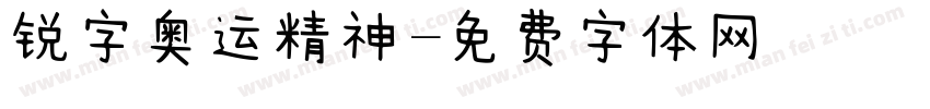 锐字奥运精神字体转换
